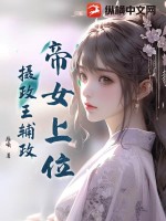  帝女上位，摄政王辅政