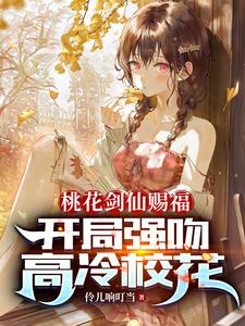  桃花剑仙赐福：开局强吻高冷校花