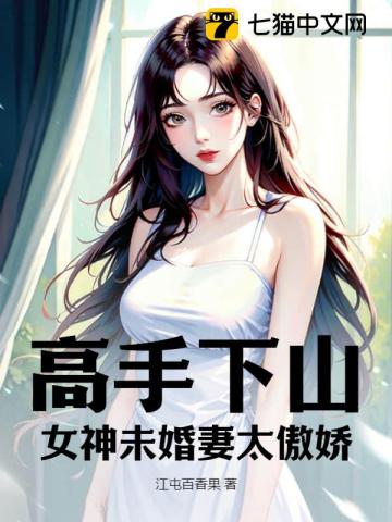  高手下山：女神未婚妻太傲娇