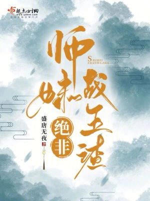 师妹绝非战五渣