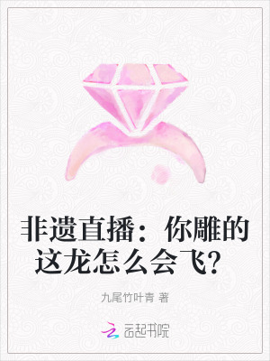  非遗直播：你雕的这龙怎么会飞？