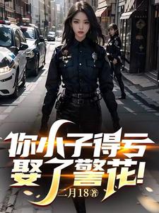  你小子得亏娶了警花！