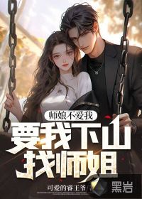  师娘不爱我，要我下山找师姐