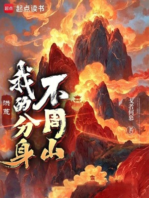  洪荒：我的分身不周山