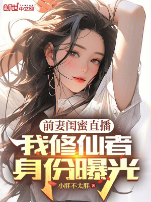 前妻闺蜜直播，我修仙者身份曝光