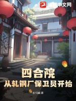 四合院：从轧钢厂保卫员开始