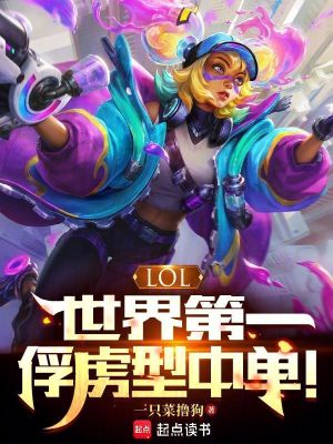  LOL：世界第一俘虏型中单！