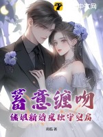  蓄意缠吻，继姐新婚夜独守空房