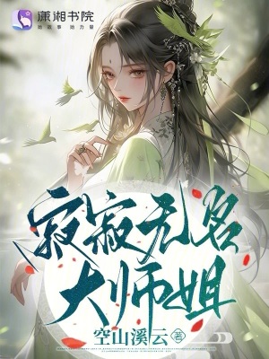  寂寂无名大师姐